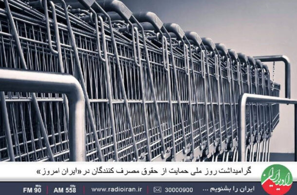 گرامیداشت روز ملی حمایت از حقوق مصرف کنندگان در «ایران امروز»