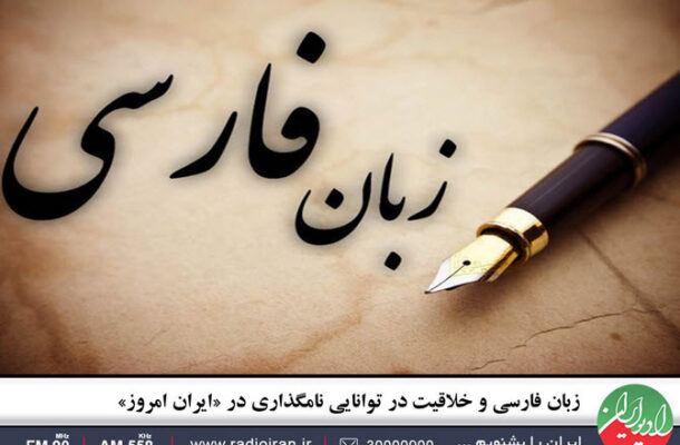 زبان فارسی و خلاقیت در توانایی نامگذاری در «ایران امروز»