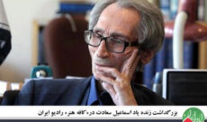 بزرگداشت زنده‌ یاد اسماعیل سعادت در«کافه هنر» رادیو ایران
