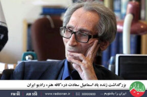 بزرگداشت زنده‌ یاد اسماعیل سعادت در«کافه هنر» رادیو ایران
