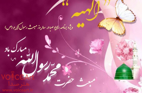 «الهیه» سالروز بعثت پیامبر اكرم (ص) را در رادیو صبا جشن می گیرد