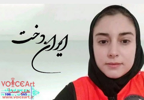 معرفی بانوی آتش نشان در «ایران دخت» رادیو فرهنگ