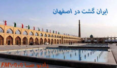 سفری به اصفهان با «ایران گشت» رادیو صبا