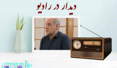 عباس محبی آخرین جمعه سال به دیدار رادیو می رود