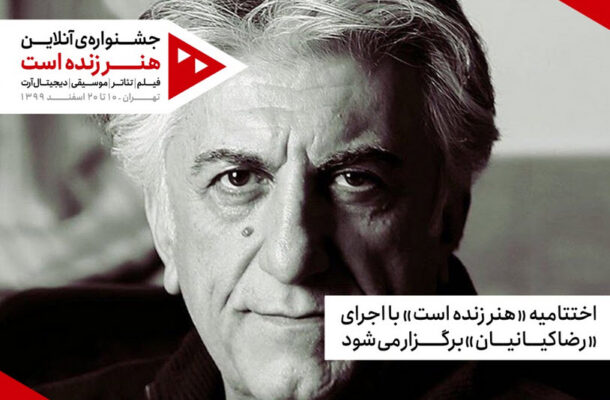 رضا کیانیان مجری اختتامیه «هنر زنده است» شد رضا کیانیان مجری اختتامیه «هنر زنده است» شد