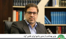 وزیر بهداشت از مدیر رادیو ایران تقدیر کرد