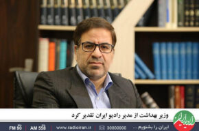 وزیر بهداشت از مدیر رادیو ایران تقدیر کرد