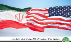 رد پیشنهاد مذاکره مستقیم با آمریکا از سوی ایران در «بحث روز» رادیو ایران