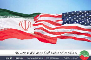 رد پیشنهاد مذاکره مستقیم با آمریکا از سوی ایران در «بحث روز» رادیو ایران