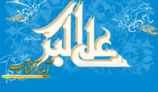 جشن میلاد حضرت علی اکبر (ع) در رادیو معارف