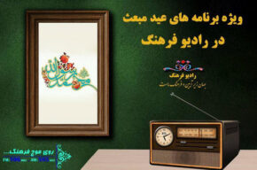 ویژه‌ برنامه‌ های رادیو فرهنگ برای عید مبعث رسول خاتم (ص)