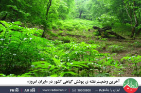 آخرین وضعیت نقشه پوشش گیاهی کشور در «ایران امروز»