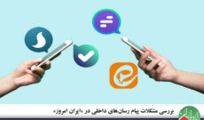 مشکلات پیام رسان‌ های داخلی روی میز «ایران امروز»