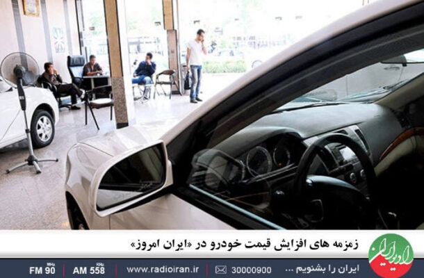 بررسی حواشی خبر افزایش قیمت خودرو در؛ «ایران امروز» رادیو