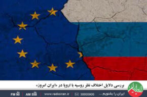 بررسی دلایل اختلاف نظر روسیه با اروپا در «ایران امروز» رادیو