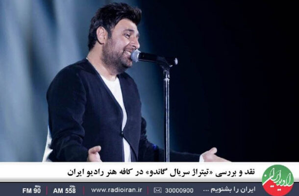 نقد و بررسی «تیتراژ سریال گاندو» در «کافه هنر» رادیو ایران