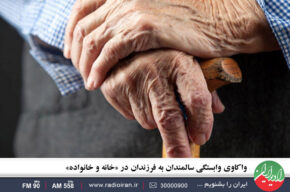 علل وابستگی سالمندان به فرزندان در «خانه و خانواده» رادیو ایران