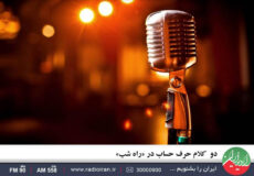 دو کلام حرف حساب در «راه شب» رادیو ایران