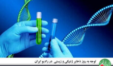 توجه به روز ذخایر ژنتیکی و زیستی در رادیو ایران