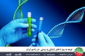توجه به روز ذخایر ژنتیکی و زیستی در رادیو ایران