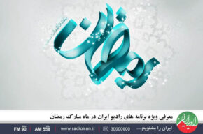 معرفی ویژه برنامه های رادیو ایران در ماه مبارک رمضان