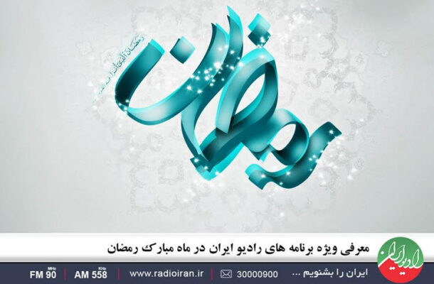 معرفی ویژه برنامه های رادیو ایران در ماه مبارک رمضان