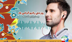 «تنها صداست که می ماند» در رادیو ایران