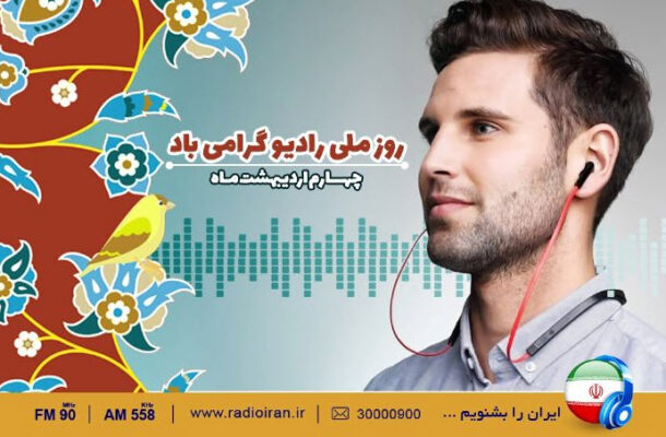 «تنها صداست که می ماند» در رادیو ایران
