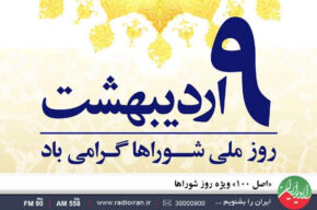 «اصل ۱۰۰» ویژه روز شوراها در رادیو ایران