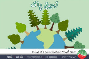 «سیاره آبی» رادیو ایران به استقبال روز زمین پاک می رود