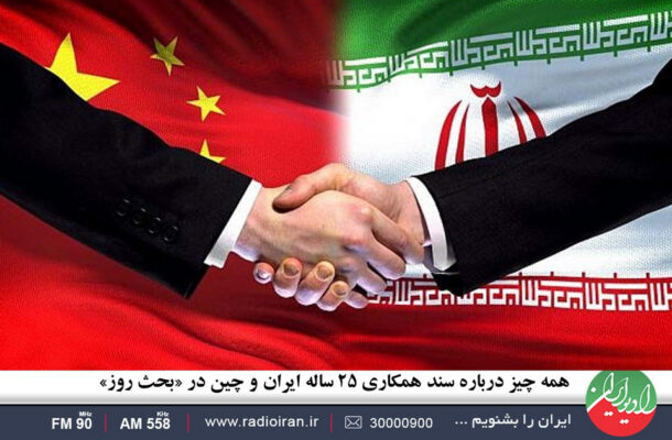 همه چیز درباره سند همکاری ۲۵ ساله ایران و چین در «بحث روز»