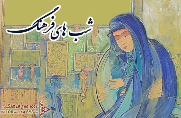 نگارگری و هنرهای معاصر ایران در «شب های فرهنگ» رادیو