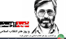 بزرگداشت روز هنر انقلاب اسلامی در «حوض نقره» رادیو ایران