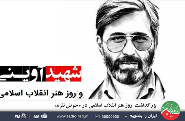 بزرگداشت روز هنر انقلاب اسلامی در «حوض نقره» رادیو ایران
