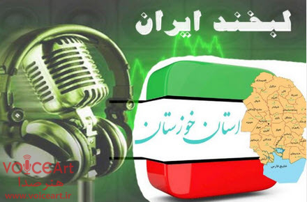 صدای «لبخند ایران» از خوزستان به گوش میرسد