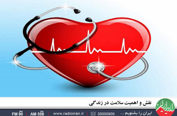 نقش و اهمیت سلامت در زندگی سوژه «رهاورد» رادیو ایران