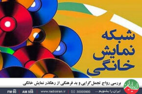 بررسی رواج تجمل‌ گرایی در سریال های نمایش خانگی در رادیو ایران