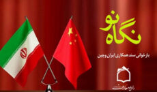 بازخوانی سند همکاری ایران و چین در رادیو معارف