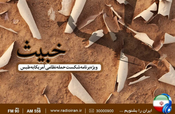 «خبیث» ویژه برنامه رادیو ایران در سالروز شکست حمله نظامی آمریکا به طبس