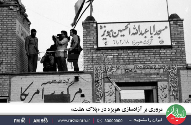مروری بر آزادسازی هویزه در «پلاک هشت» رادیو ایران