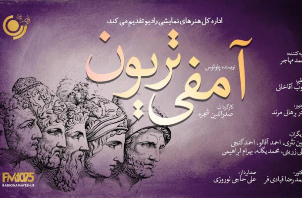 ویژه های رادیو نمایش برای عید سعید فطر