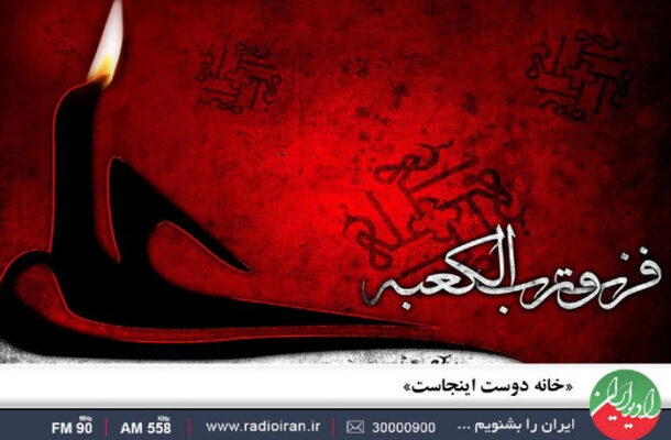 «خانه دوست اینجاست» با اجرای فاطمه آل عباس از رادیو پخش می شود