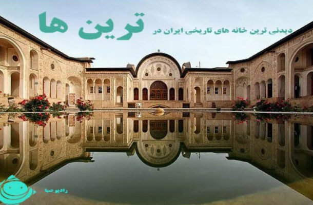 دیدنی ترین خانه های تاریخی ایران از نگاه «ترین ها» در رادیو صبا
