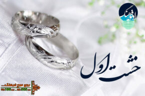 ازدواج در فرهنگ ایرانی روی آنتن «خشت اول»
