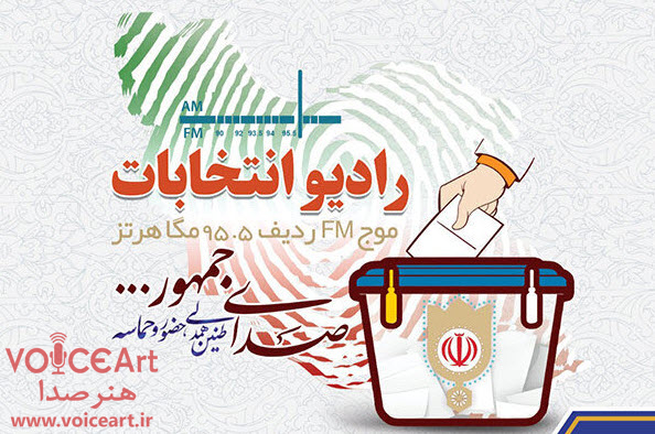 آغاز به کار رادیو انتخابات از 26 اردیبهشت آغاز به کار رادیو انتخابات از ۲۶ اردیبهشت