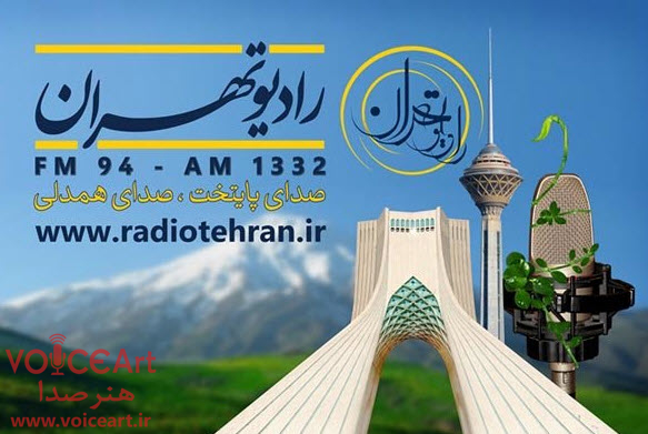 به مناسبت ۱۰ شهریور از رادیو تهران