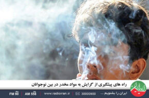 پیشگیری از گرایش به مواد مخدر بین نوجوانان در «خانه و خانواده» رادیو ایران