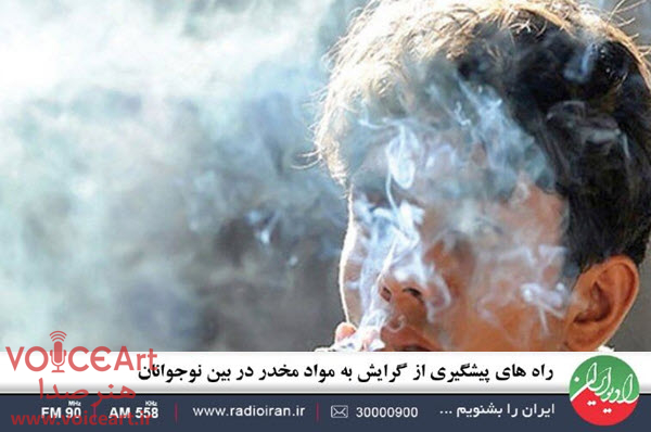 پیشگیری از گرایش به مواد مخدر بین نوجوانان در «خانه و خانواده» رادیو ایران