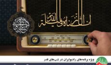 ویژه برنامه‌ های رادیو ایران در شب‌ های قدر