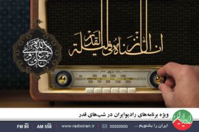 ویژه برنامه های رادیو ایران در شب های قدر